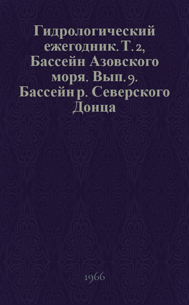Гидрологический ежегодник. Т. 2, Бассейн Азовского моря. Вып. 9. Бассейн р. Северского Донца