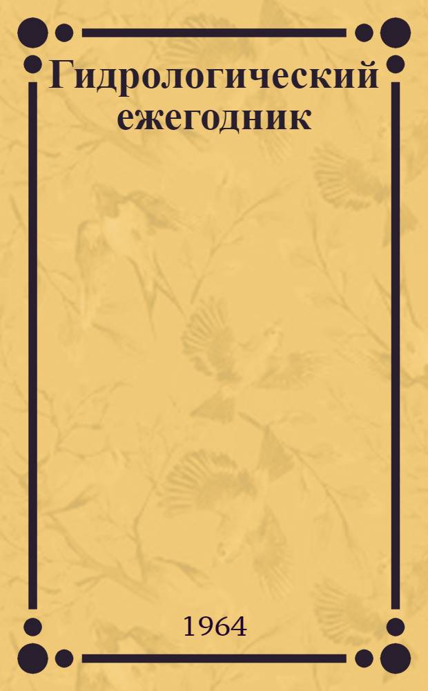 Гидрологический ежегодник