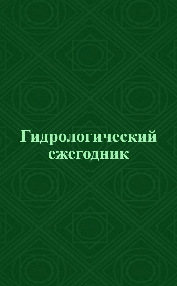Гидрологический ежегодник