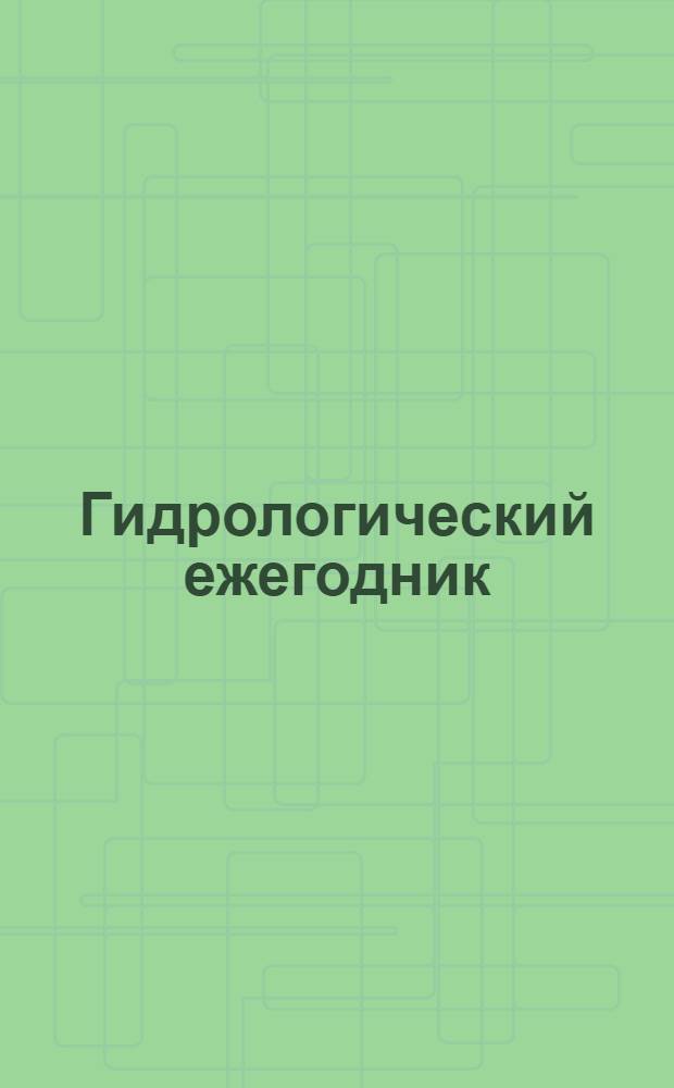 Гидрологический ежегодник