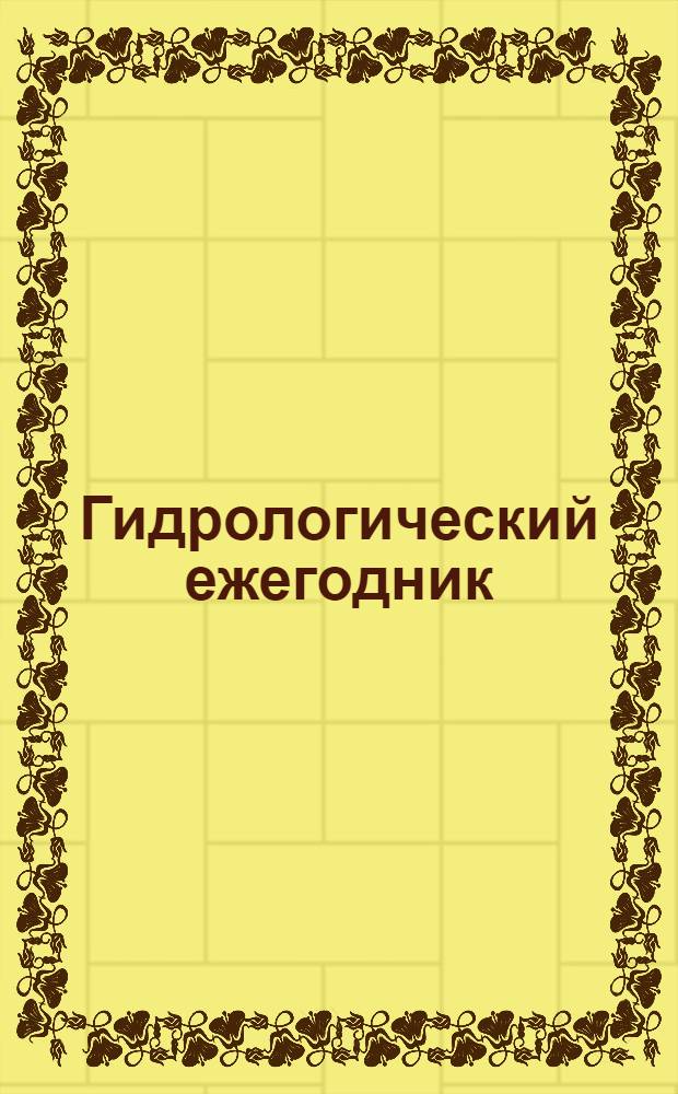 Гидрологический ежегодник