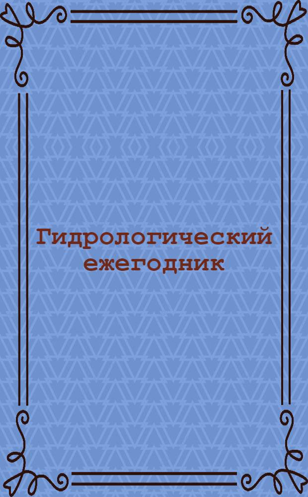 Гидрологический ежегодник