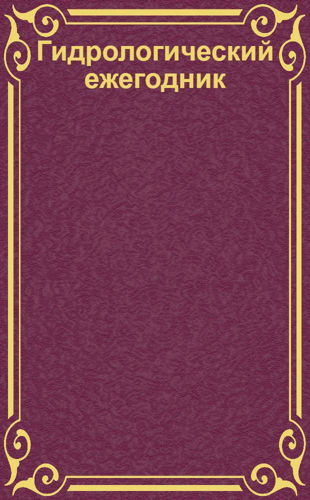 Гидрологический ежегодник