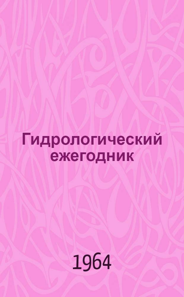 Гидрологический ежегодник