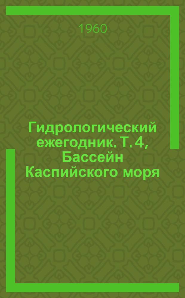 Гидрологический ежегодник. Т. 4, Бассейн Каспийского моря (без Кавказа и Средней Азии). Вып. 1/3. Река Волга и ее бассейн до Куйбышевского водохранилища