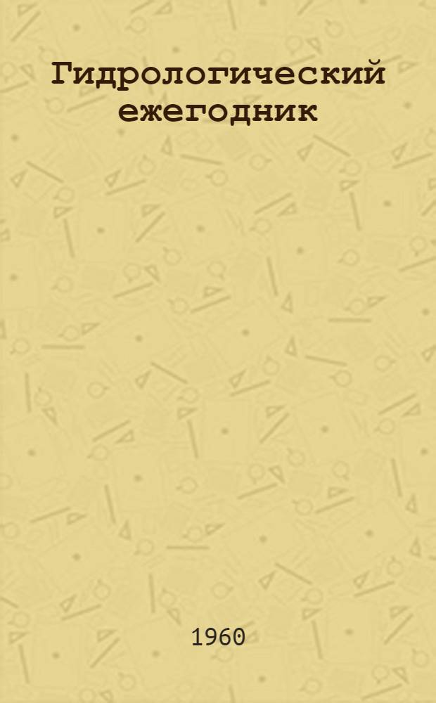 Гидрологический ежегодник