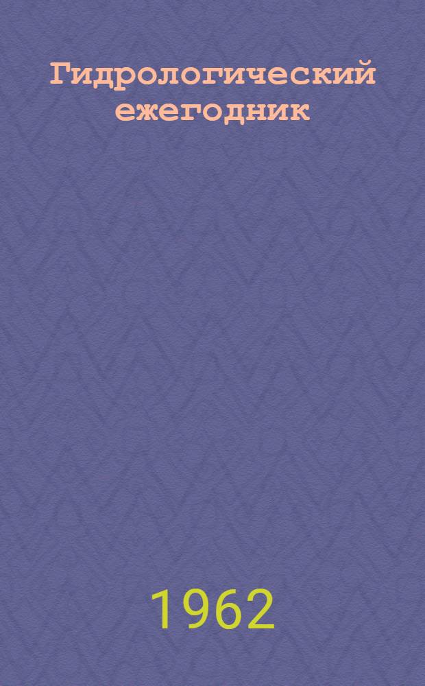 Гидрологический ежегодник