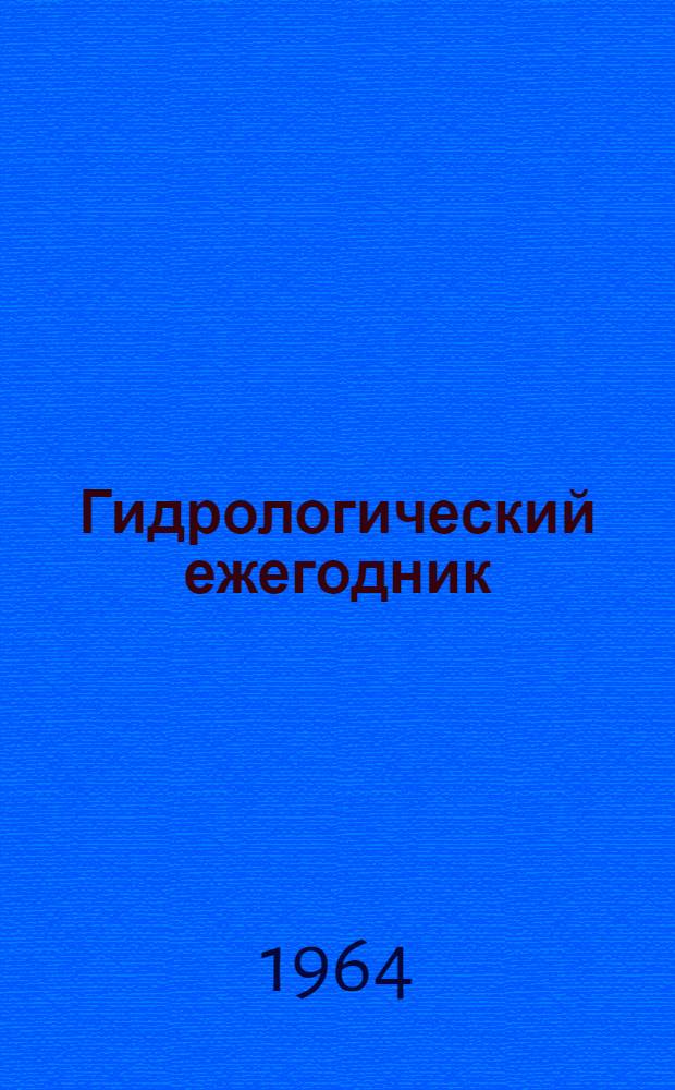 Гидрологический ежегодник