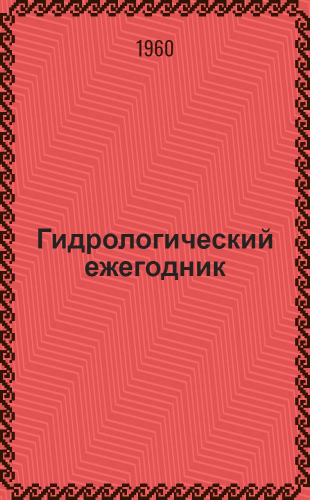 Гидрологический ежегодник