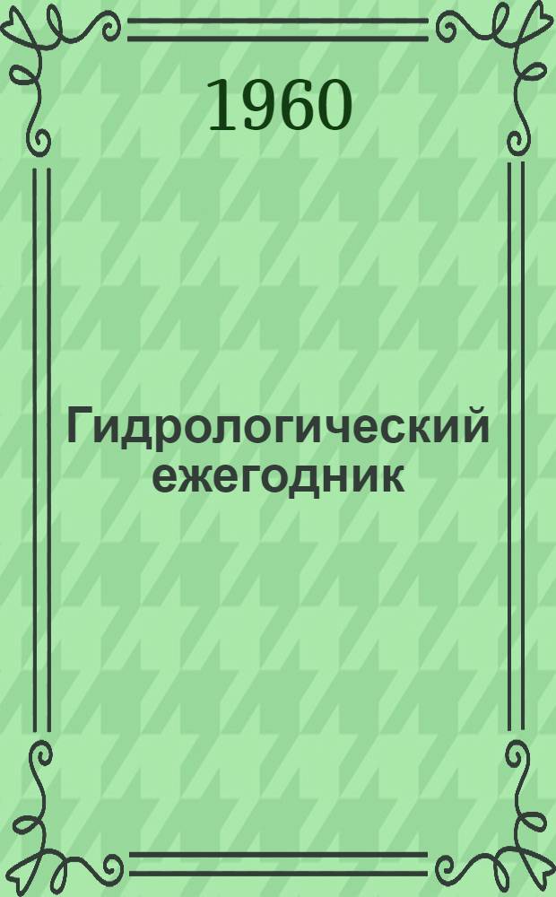 Гидрологический ежегодник