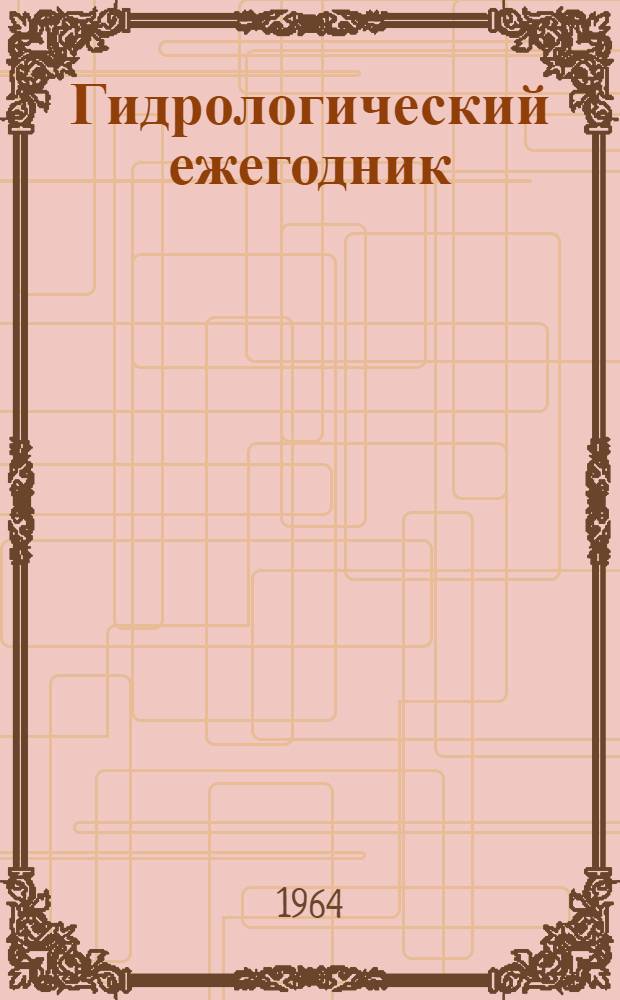 Гидрологический ежегодник