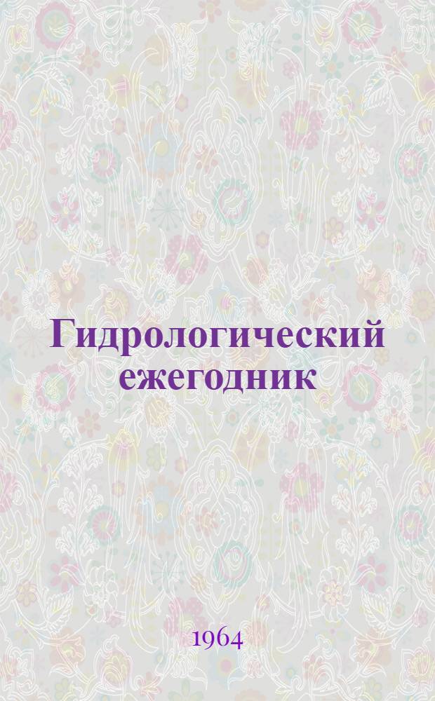 Гидрологический ежегодник : Т. 9. Вып. 0/5