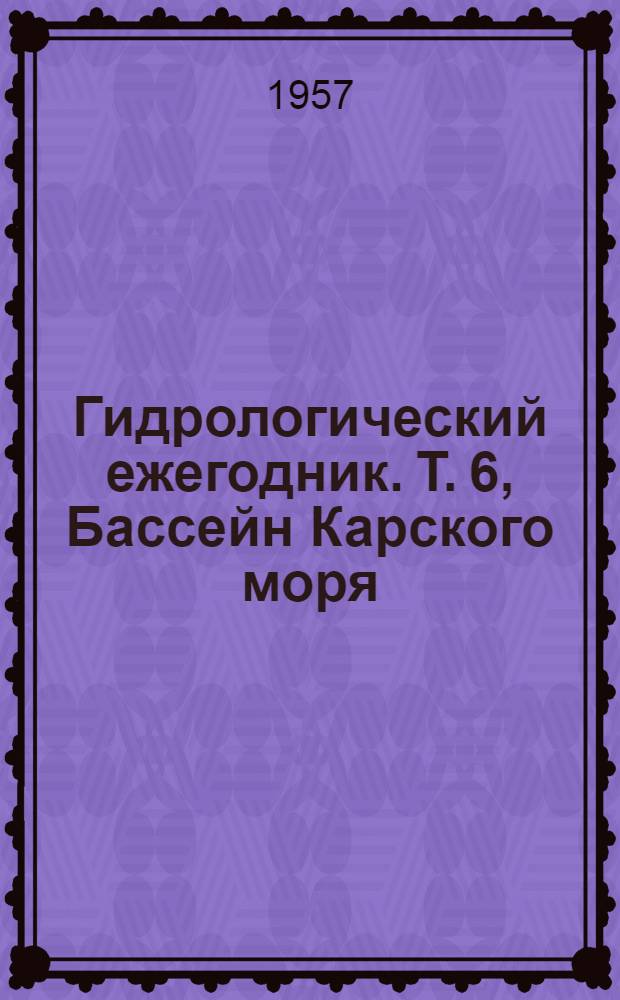 Гидрологический ежегодник. Т. 6, Бассейн Карского моря (западная часть)