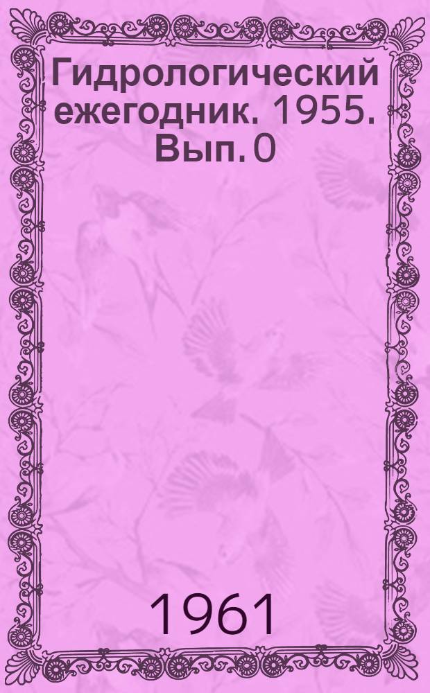 Гидрологический ежегодник. 1955. Вып. 0/9