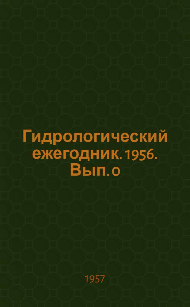 Гидрологический ежегодник. 1956. Вып. 0/3 (1961) - 4/9 (1960)