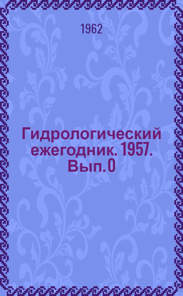 Гидрологический ежегодник. 1957. Вып. 0/3 - 4/9