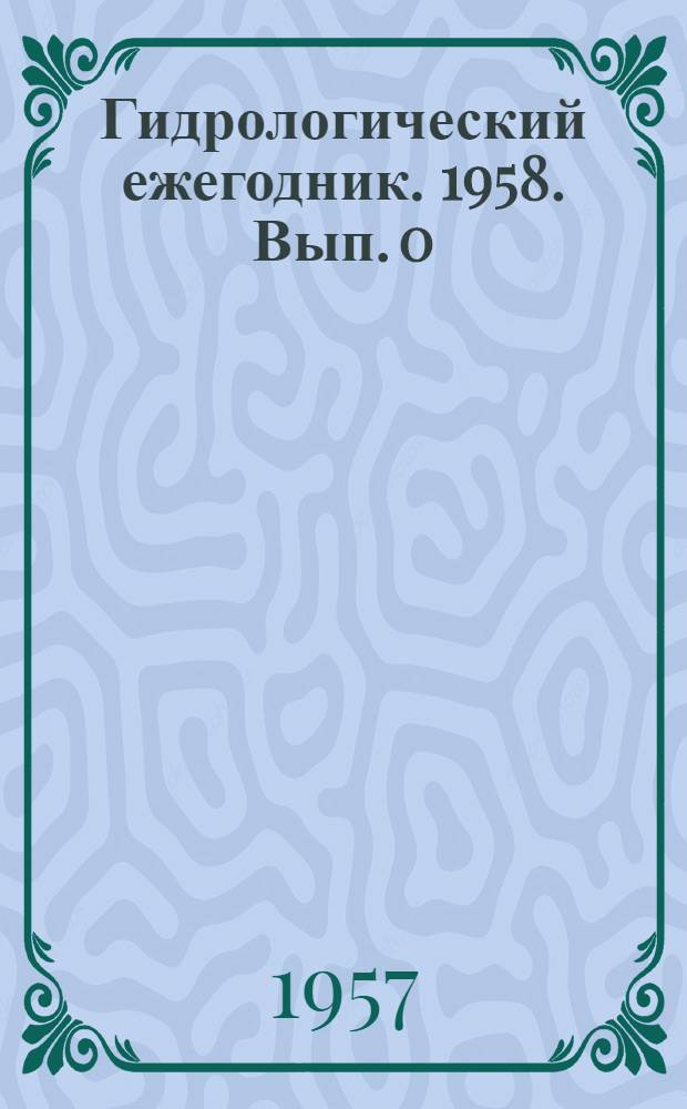 Гидрологический ежегодник. 1958. Вып. 0/3 (1963) - 4/9 (1962)