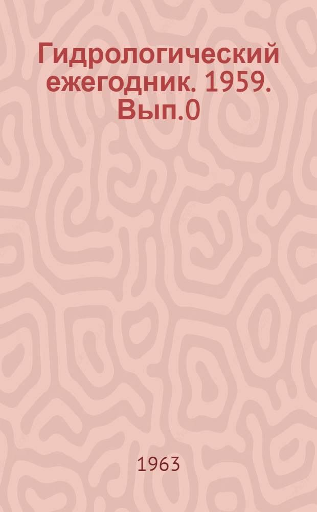 Гидрологический ежегодник. 1959. Вып. 0/3 - 4/9