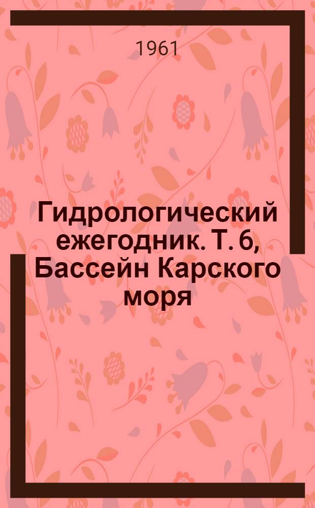 Гидрологический ежегодник. Т. 6, Бассейн Карского моря (западная часть). Вып. 0/3