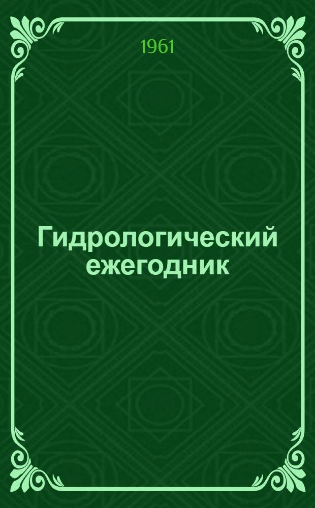 Гидрологический ежегодник
