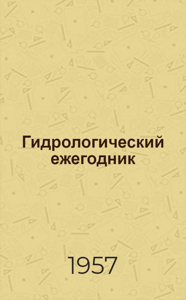 Гидрологический ежегодник