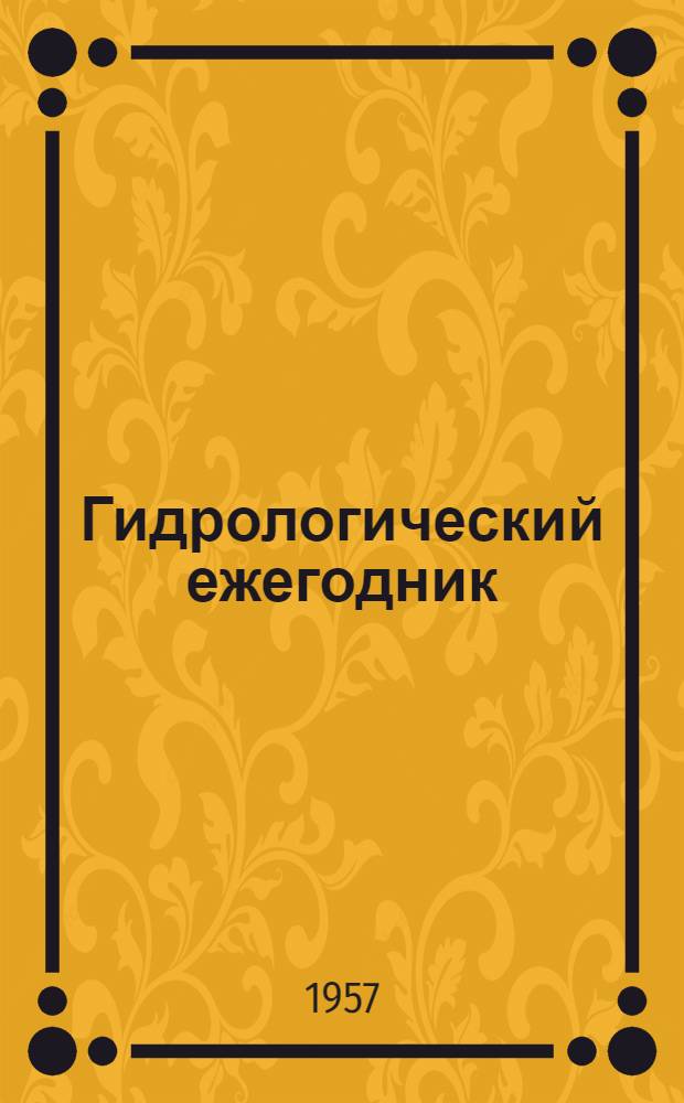 Гидрологический ежегодник