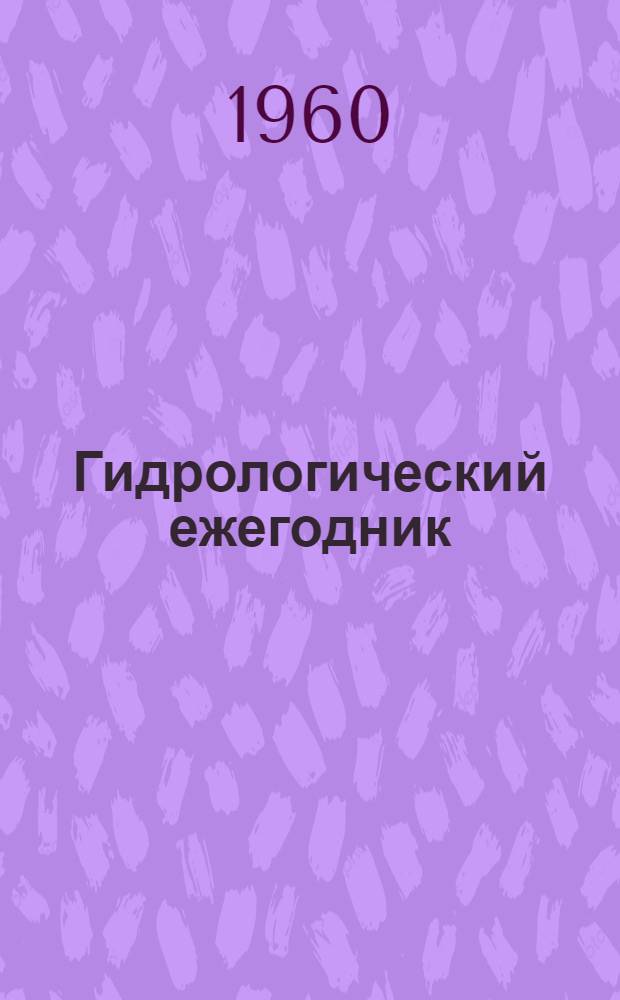 Гидрологический ежегодник