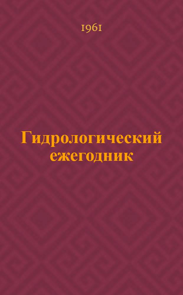 Гидрологический ежегодник