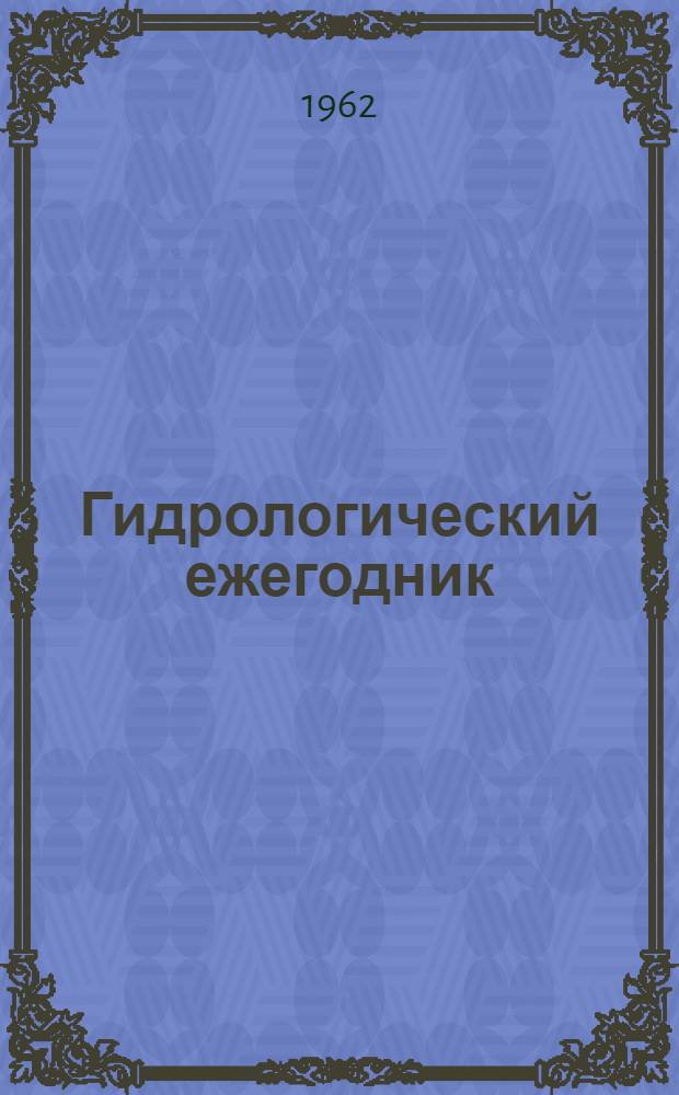 Гидрологический ежегодник