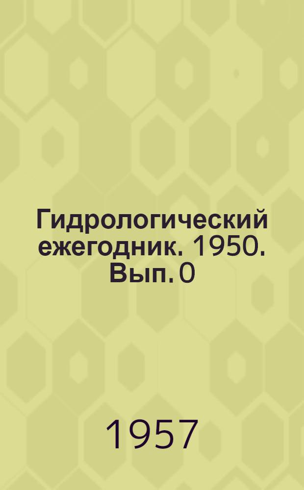 Гидрологический ежегодник. 1950. Вып. 0/7