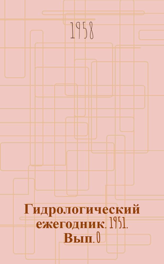 Гидрологический ежегодник. 1951. Вып. 0/7