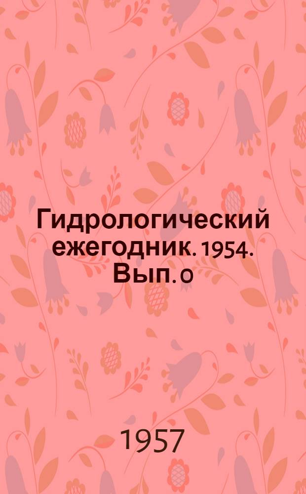 Гидрологический ежегодник. 1954. Вып. 0/7 (1959) - 8 (1957)