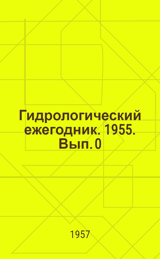 Гидрологический ежегодник. 1955. Вып. 0/7 (1960) - 8 (1957)