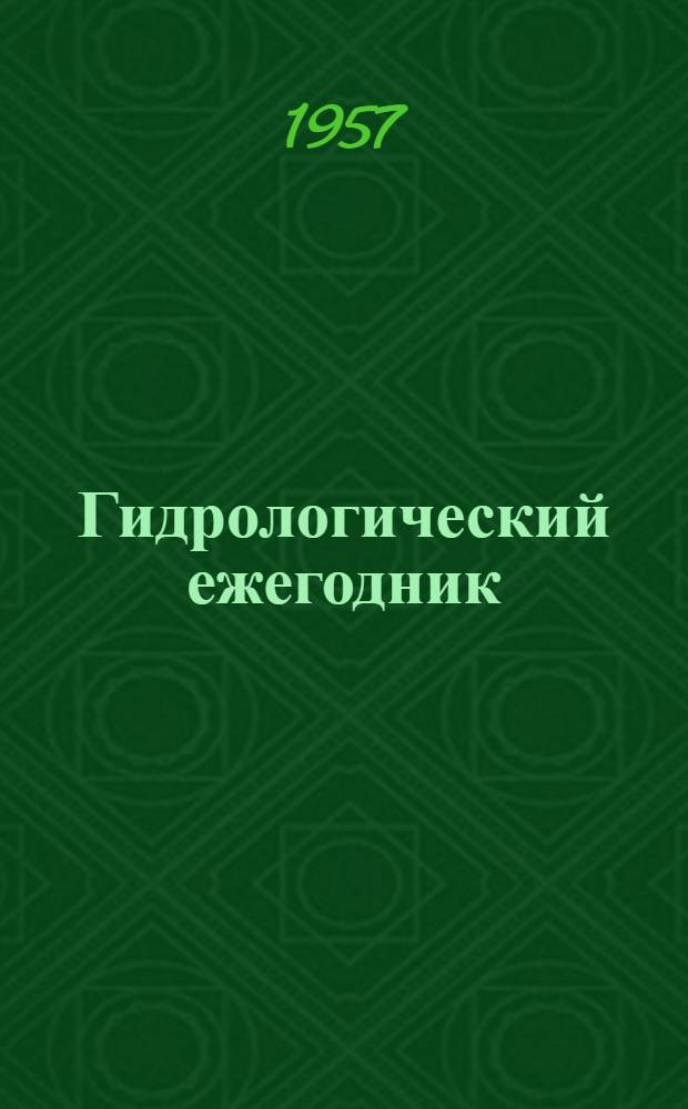Гидрологический ежегодник