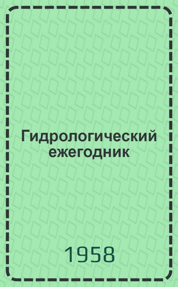 Гидрологический ежегодник