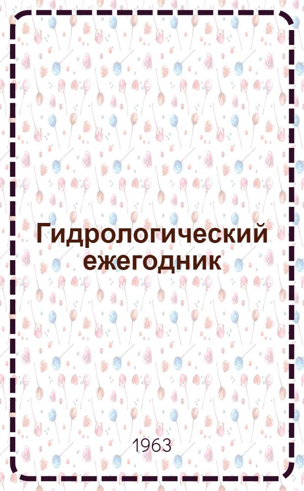 Гидрологический ежегодник