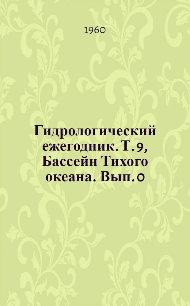 Гидрологический ежегодник. Т. 9, Бассейн Тихого океана. Вып. 0/6