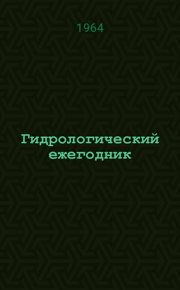Гидрологический ежегодник