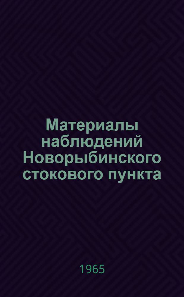 Материалы наблюдений Новорыбинского стокового пункта : Вып. 1-