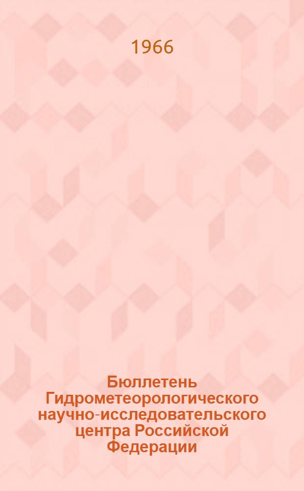 Бюллетень Гидрометеорологического научно-исследовательского центра Российской Федерации