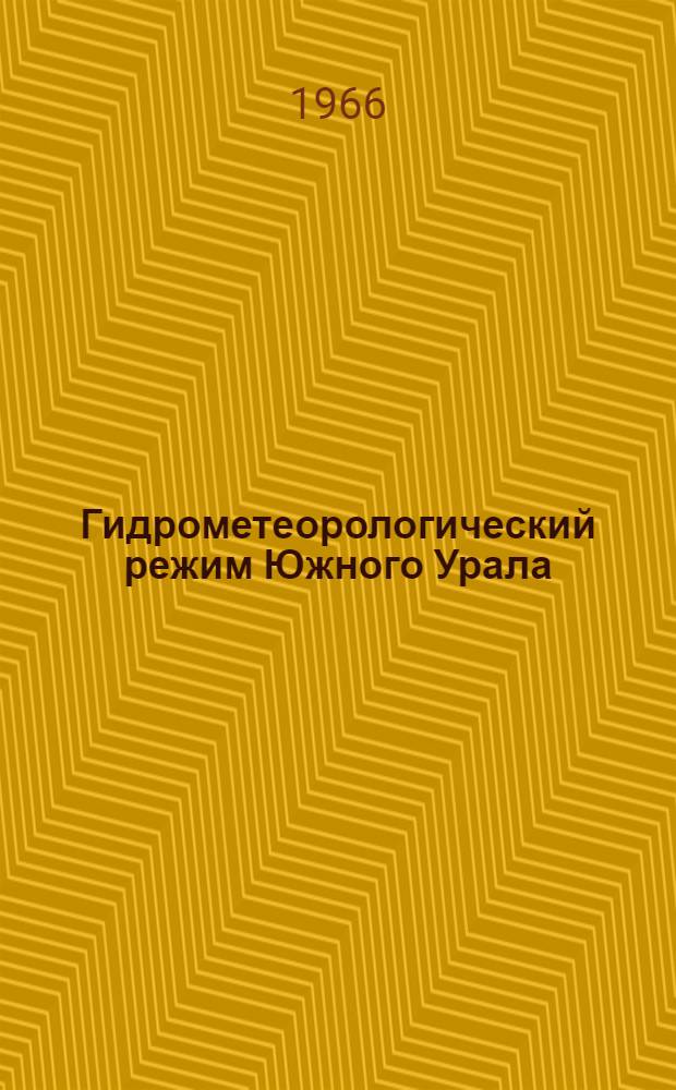 Гидрометеорологический режим Южного Урала