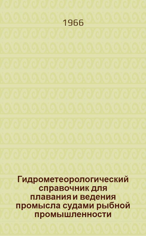 Гидрометеорологический справочник для плавания и ведения промысла судами рыбной промышленности : Восточное побережье Южной Америки : Ч. 1-