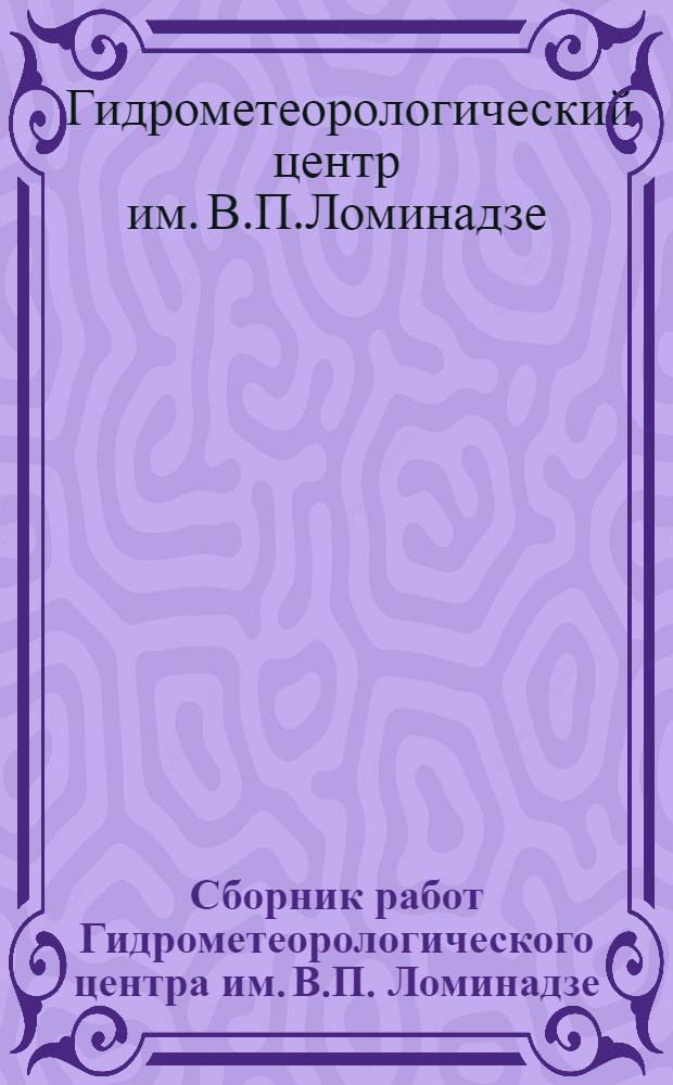 Сборник работ Гидрометеорологического центра им. В.П. Ломинадзе