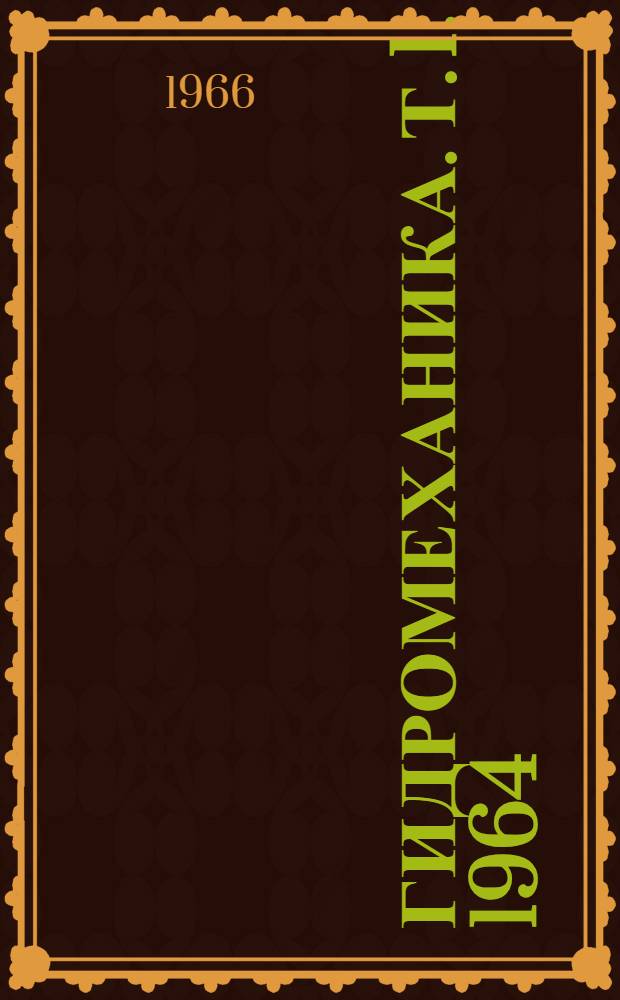 Гидромеханика. [Т. 1]. 1964