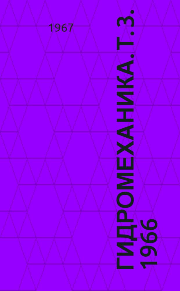 Гидромеханика. [Т. 3]. 1966
