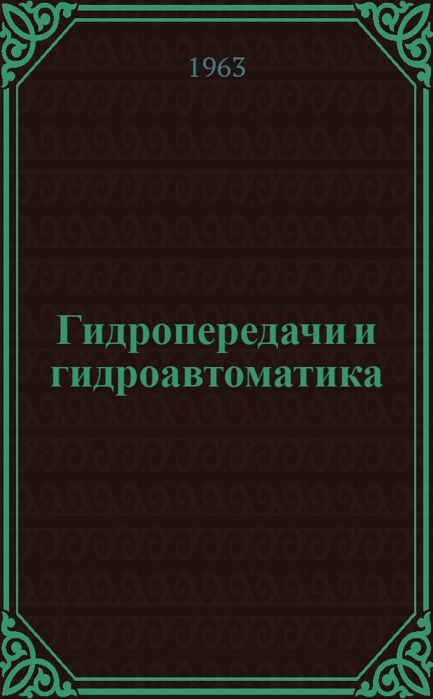 Гидропередачи и гидроавтоматика : По материалам межотраслевого совещания : Сборник