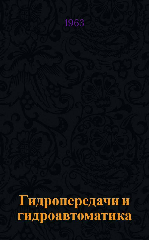 Гидропередачи и гидроавтоматика : По материалам межотраслевого совещания [Сборник]. Ч. 2
