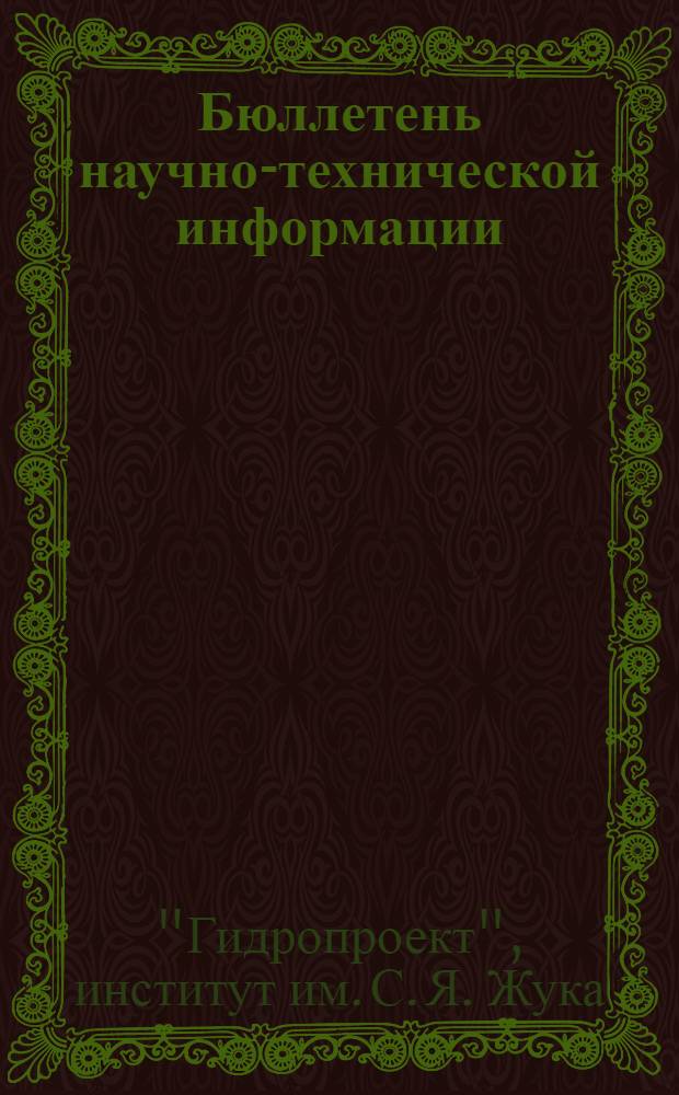 Бюллетень научно-технической информации