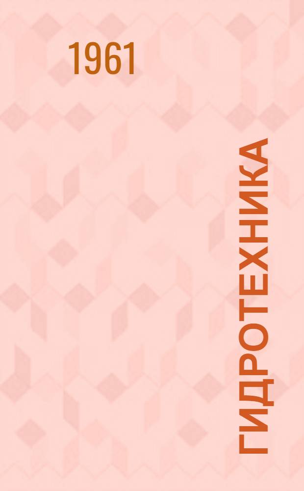 Гидротехника : Научные труды : Вып. 1-