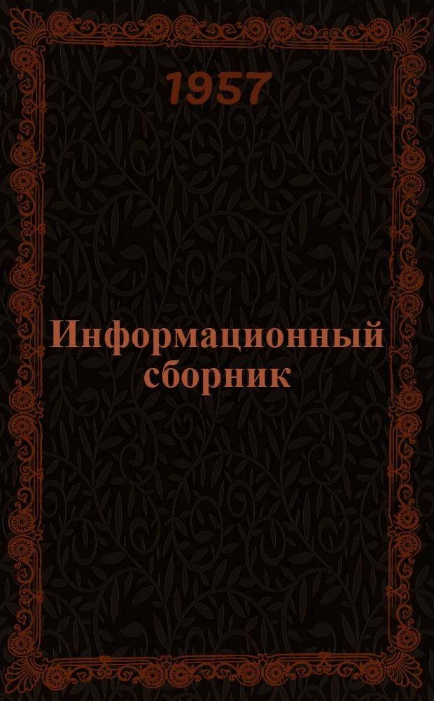 Информационный сборник : № 1-